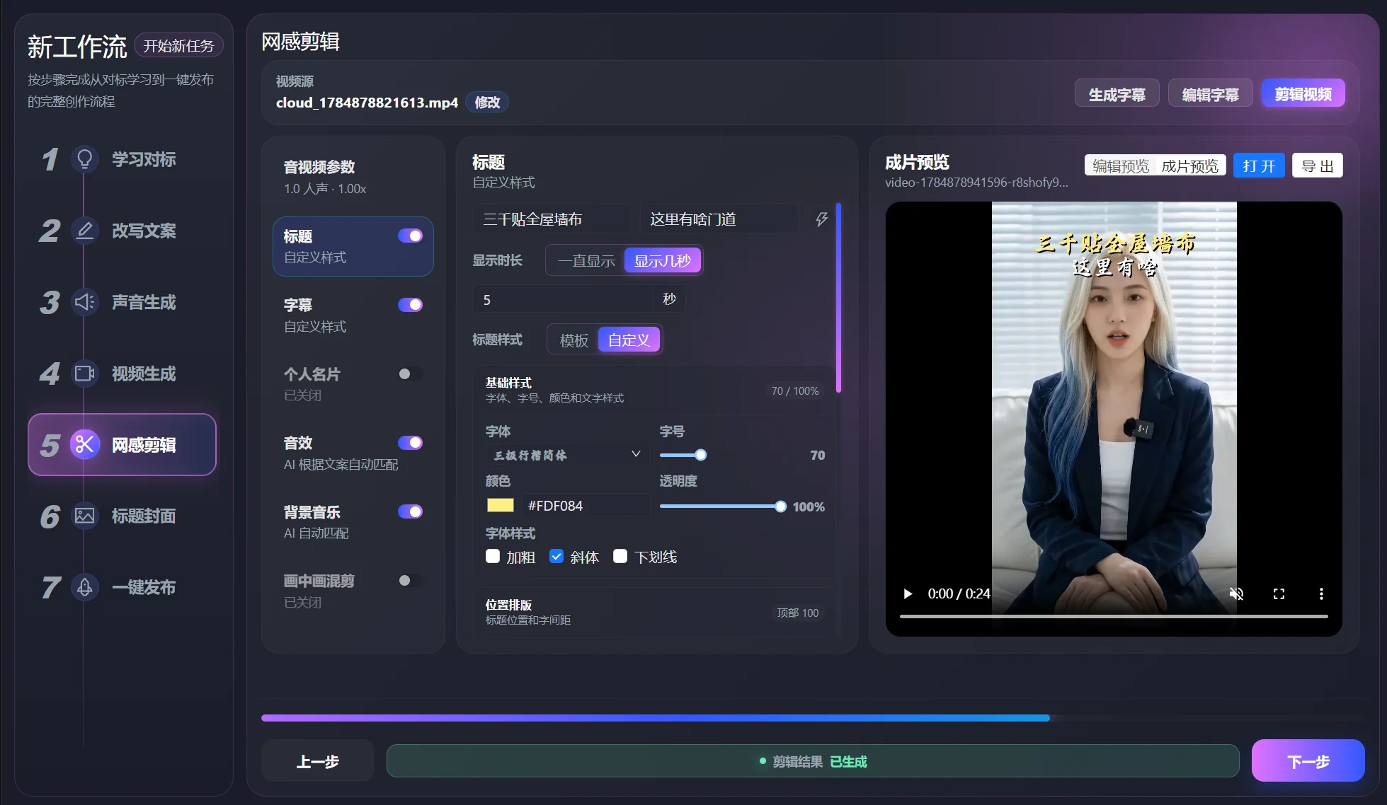 轻语IP智能体 - 一键成片剪辑界面